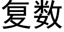 複數 (黑體矢量字庫)