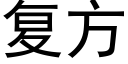 复方 (黑体矢量字库)