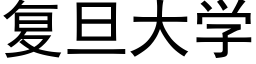 复旦大学 (黑体矢量字库)