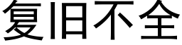 複舊不全 (黑體矢量字庫)
