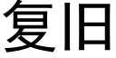 复旧 (黑体矢量字库)