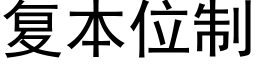 複本位制 (黑體矢量字庫)