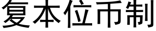 複本位币制 (黑體矢量字庫)