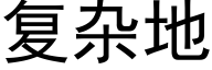 複雜地 (黑體矢量字庫)