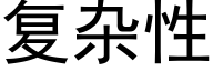 複雜性 (黑體矢量字庫)