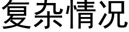 复杂情况 (黑体矢量字库)