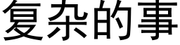 複雜的事 (黑體矢量字庫)