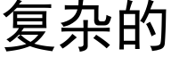 复杂的 (黑体矢量字库)