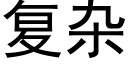 複雜 (黑體矢量字庫)