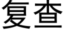 复查 (黑体矢量字库)