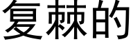 复棘的 (黑体矢量字库)