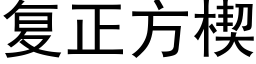 复正方楔 (黑体矢量字库)