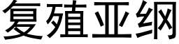 复殖亚纲 (黑体矢量字库)