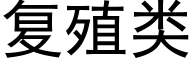 复殖类 (黑体矢量字库)