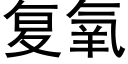 复氧 (黑体矢量字库)