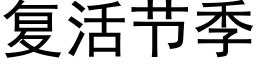 复活节季 (黑体矢量字库)