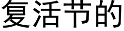 复活节的 (黑体矢量字库)