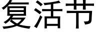 复活节 (黑体矢量字库)