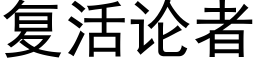 复活论者 (黑体矢量字库)