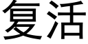 複活 (黑體矢量字庫)