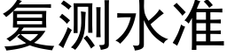 复测水准 (黑体矢量字库)