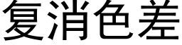 複消色差 (黑體矢量字庫)