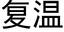复温 (黑体矢量字库)