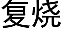 复烧 (黑体矢量字库)