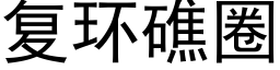 複環礁圈 (黑體矢量字庫)