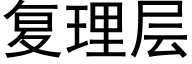複理層 (黑體矢量字庫)