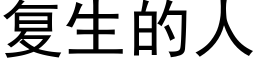 複生的人 (黑體矢量字庫)