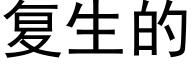 复生的 (黑体矢量字库)