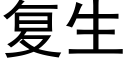 複生 (黑體矢量字庫)