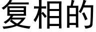 複相的 (黑體矢量字庫)