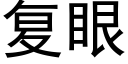 复眼 (黑体矢量字库)