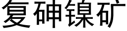 複砷鎳礦 (黑體矢量字庫)