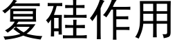 复硅作用 (黑体矢量字库)