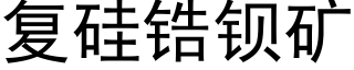 复硅锆钡矿 (黑体矢量字库)