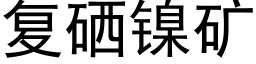 複硒鎳礦 (黑體矢量字庫)