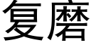 复磨 (黑体矢量字库)