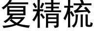 複精梳 (黑體矢量字庫)