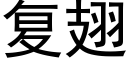 複翅 (黑體矢量字庫)