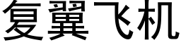 複翼飛機 (黑體矢量字庫)