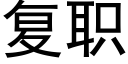 複職 (黑體矢量字庫)