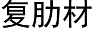 复肋材 (黑体矢量字库)