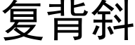 复背斜 (黑体矢量字库)