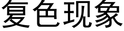 复色现象 (黑体矢量字库)