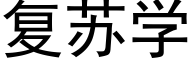 复苏学 (黑体矢量字库)