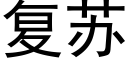 复苏 (黑体矢量字库)