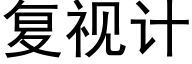 复视计 (黑体矢量字库)